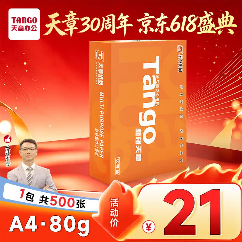 天章 （TANGO）A4打印纸80g500张单包 新橙天章【优选品质】加厚草稿纸打印作业双面打印复印纸高性价比