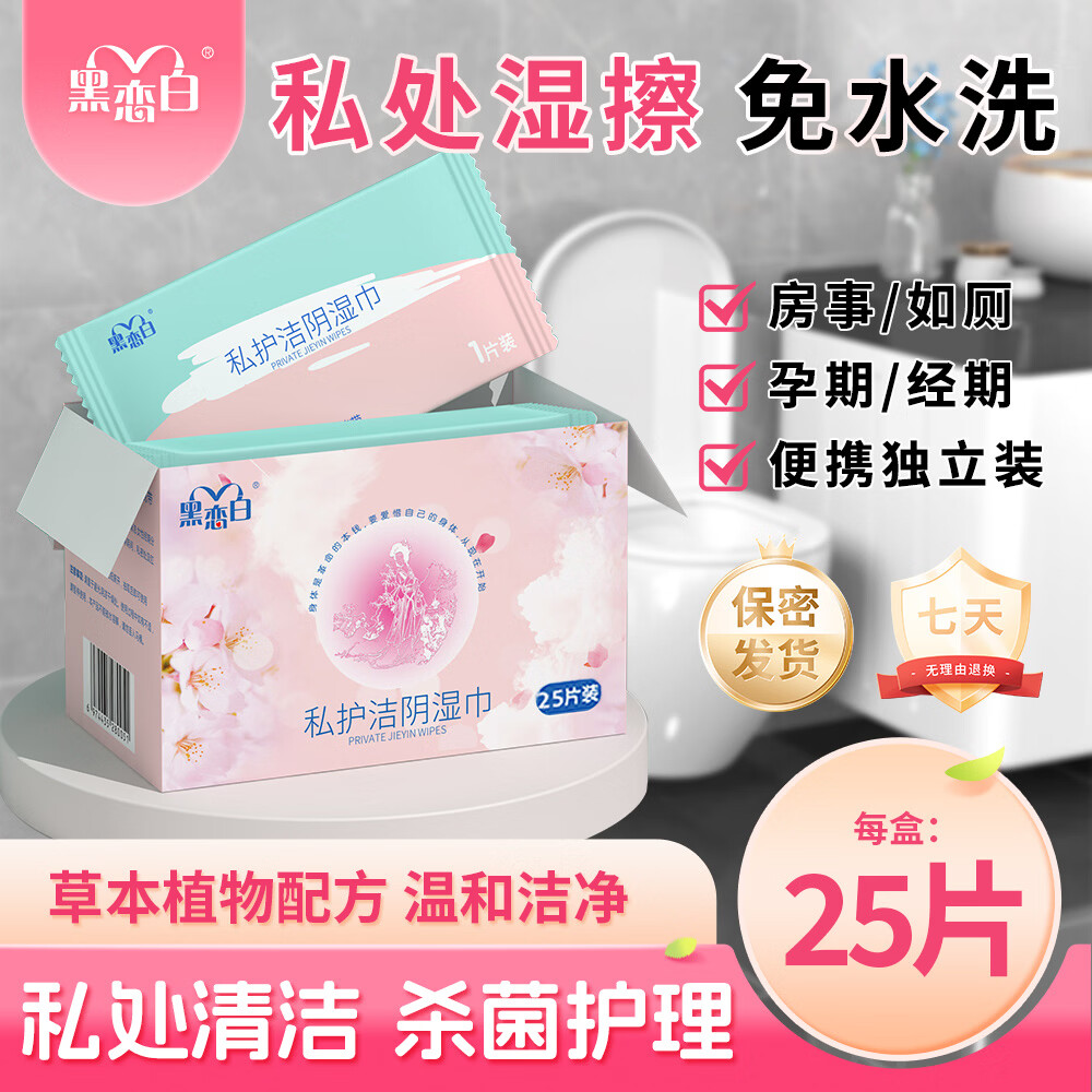 黑恋白私处湿巾独立包装清洁免水洗经期姨妈期清新祛味孕妇卫生湿纸巾 1盒*25片护理湿巾