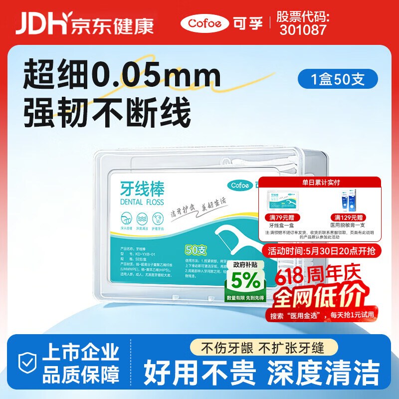 可孚 牙线棒超细圆线细滑牙线盒成年人儿童剔牙签清洁体验装 50支/盒