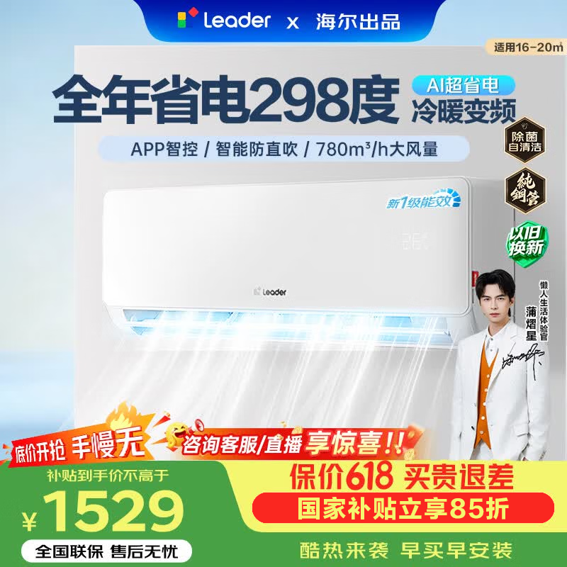 海尔（Haier）【价保618】智家出品统帅超省电空调爆款挂机1.5匹变频卧室 一级能效 冷暖两用双排铜管以旧换新 超省电 1.5匹 【海尔出品】热销35LA1