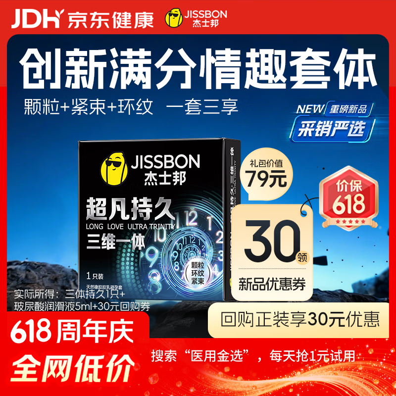 杰士邦延时避孕套超凡三体持久1只安全套套超薄裸感成人计生情趣用品