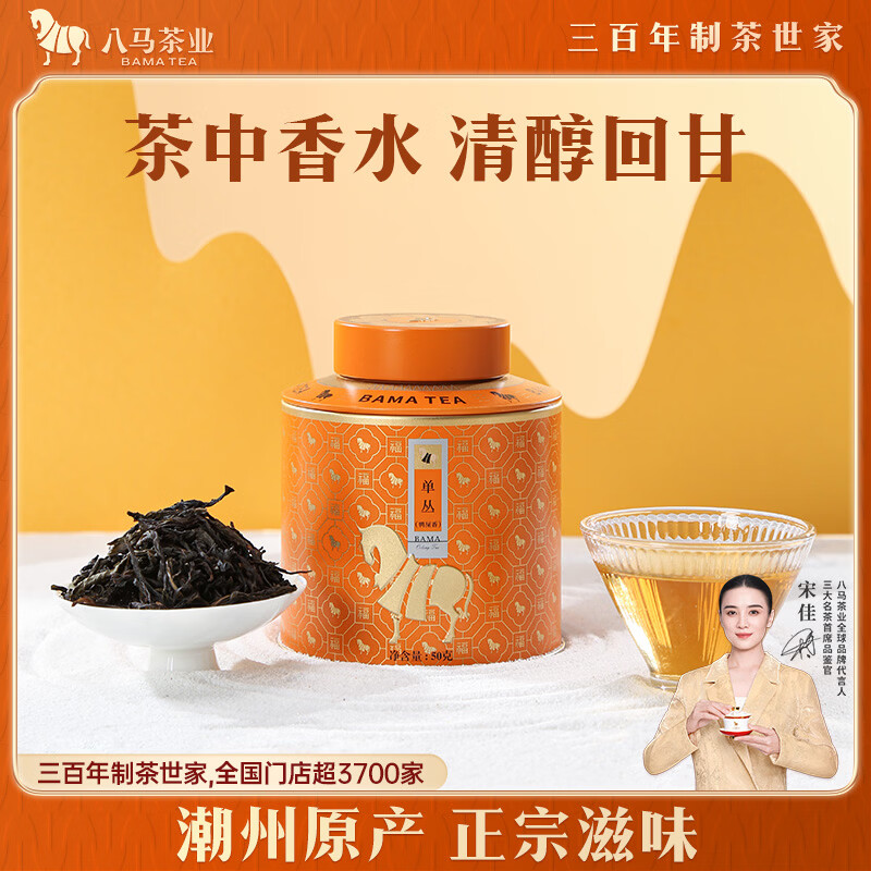 八马茶业 潮州单枞茶 特级鸭屎香乌龙茶 50g罐装 浓醇回甘 自饮佳品 百福 茶叶自己喝