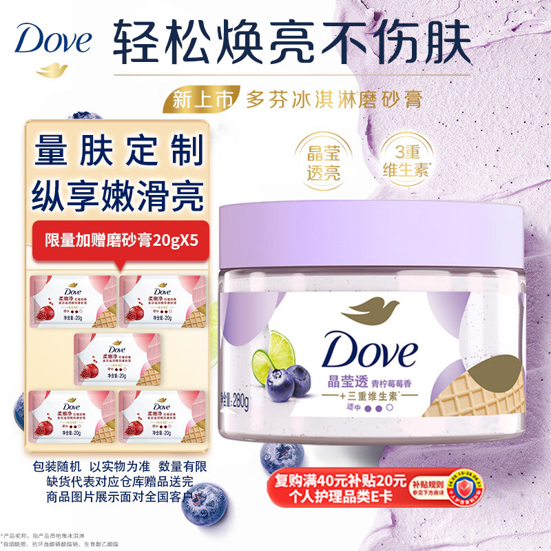 多芬冰淇淋身体磨砂膏青柠莓莓香280g 去角质保湿滋润男女洗澡搓泥