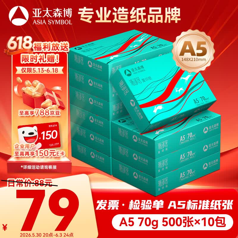 亚太森博派部落A5打印纸 70g500张*10包 双面复印纸 发票财务凭证纸 整箱5000张【专业造纸厂牌】