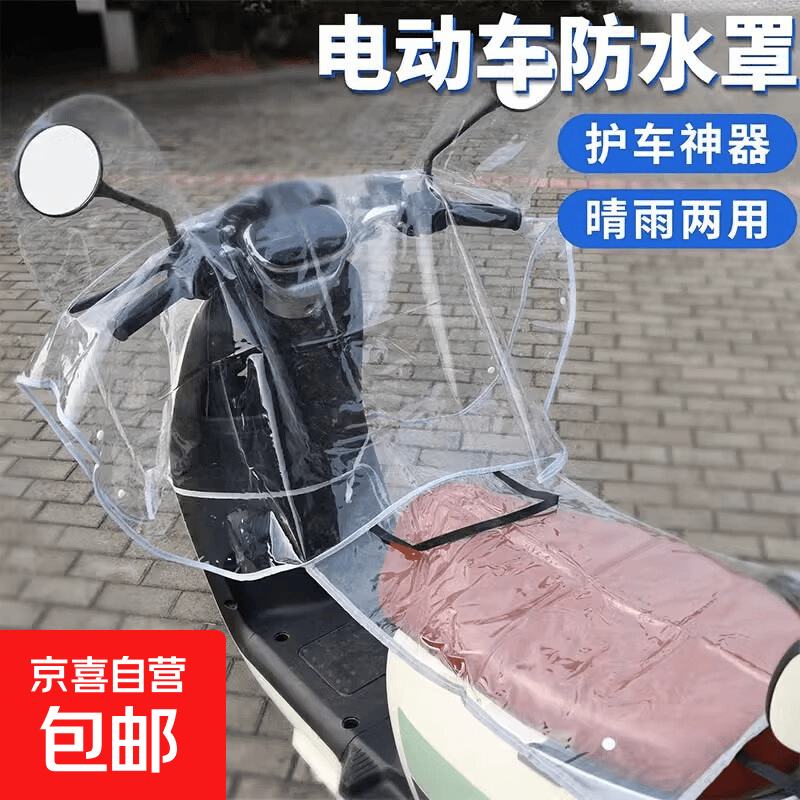 【京东物流】车头罩遮雨防雨罩防水电动车挡风被加厚电动电瓶车车衣 通用【中控防水罩】加厚