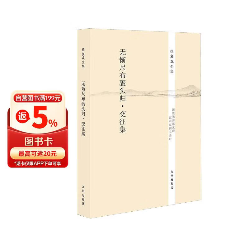 徐复观全集：无惭尺布裹头归·交往集