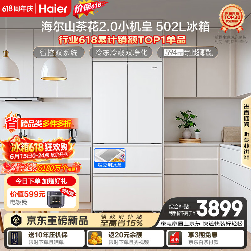 海尔山茶花2.0小机皇「485升级」502L法式多门冰箱双系统双净化超薄制冰BCD-502WGHFDC4FBU1国家补贴
