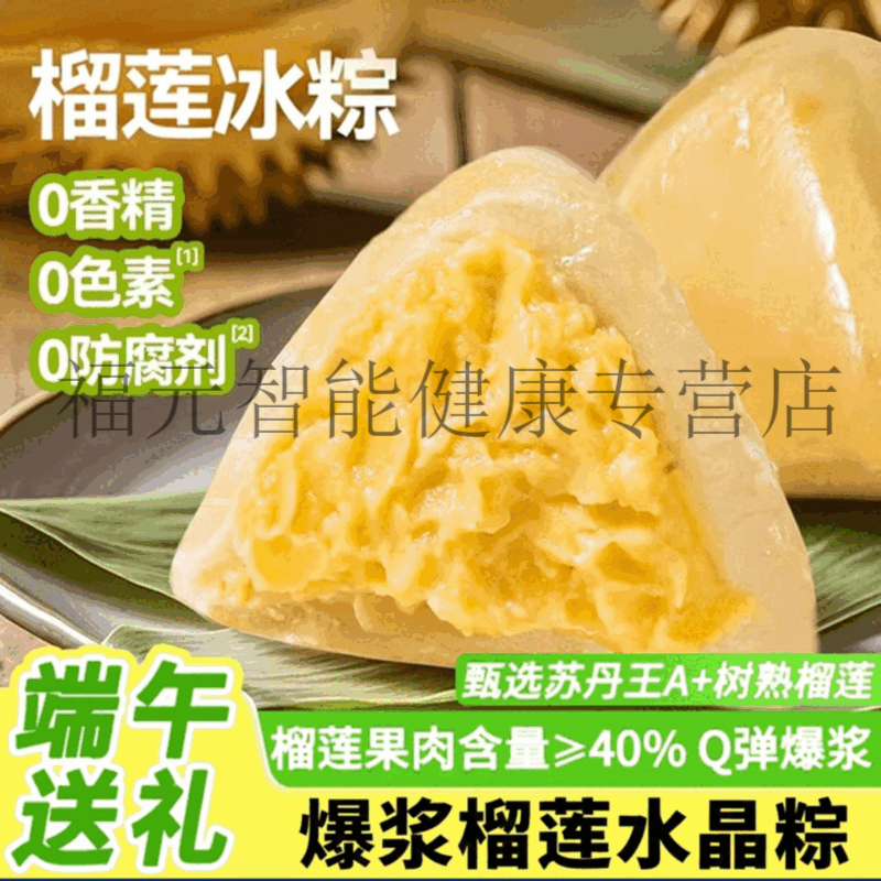 法优曼榴莲冰棕水晶冰粽子端午节冰皮美味即食冰淇淋糕点端午节美味零食 【冰凉爆浆】金枕榴莲冰粽30·g/枚*10枚