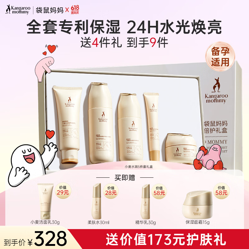 袋鼠妈妈(Kangaroo Mommy)备孕护肤品套装小麦保湿补水润面部护理舒缓修护护肤礼盒送女友 【店长推荐】小麦礼盒5件套