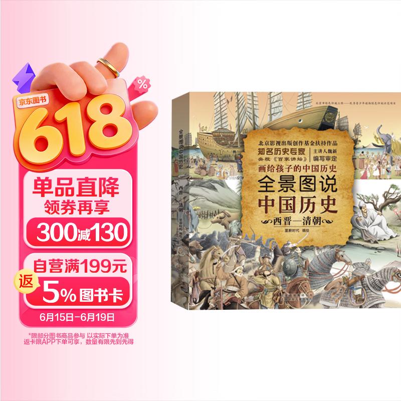 全景图说中国历史(西晋-清朝)(精) 