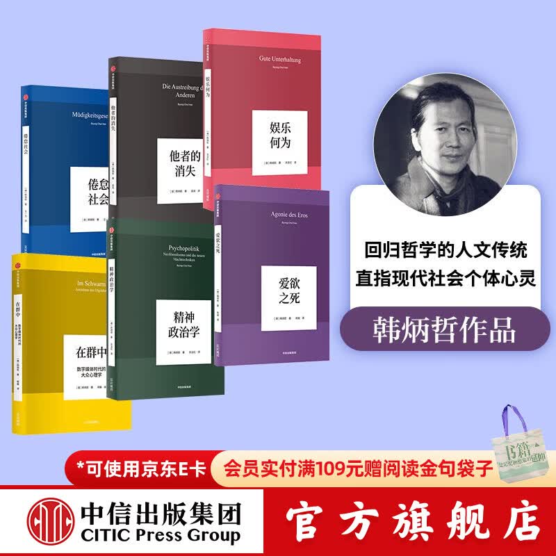 【官方旗舰店】韩炳哲作品系列（套装共6册）他者的消失 倦怠社会 娱乐何为 爱欲之死 在群中 精神政治学 第一辑 中信出版社图书