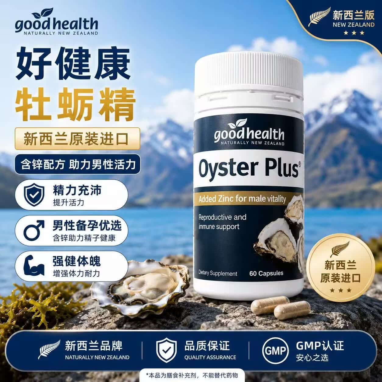 好健康（GOOD HEALTH）goodhealth牡蛎精胶囊男性保健品备孕促睾素生蚝精华片新西兰进口 （补肾提精力）牡蛎精60粒/1瓶