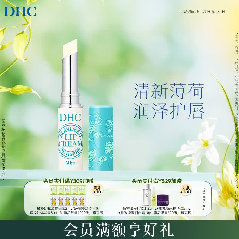 DHC植物香氛护唇膏(薄荷味)1.5g 润唇膏男女保湿滋润清爽温和抗皱