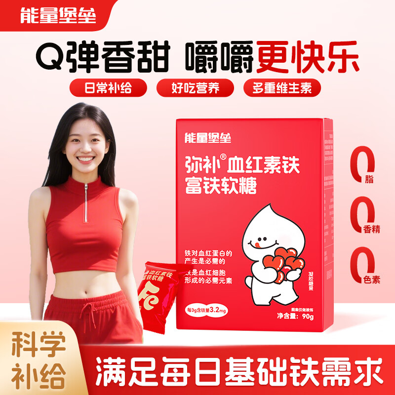 能量堡垒弥补血红素铁富铁软糖 高阶气血女性铁剂孕妇复合维生素C软糖特惠 【10大盒装】红枣味元气铁囤货 30粒*10盒 效期10月23