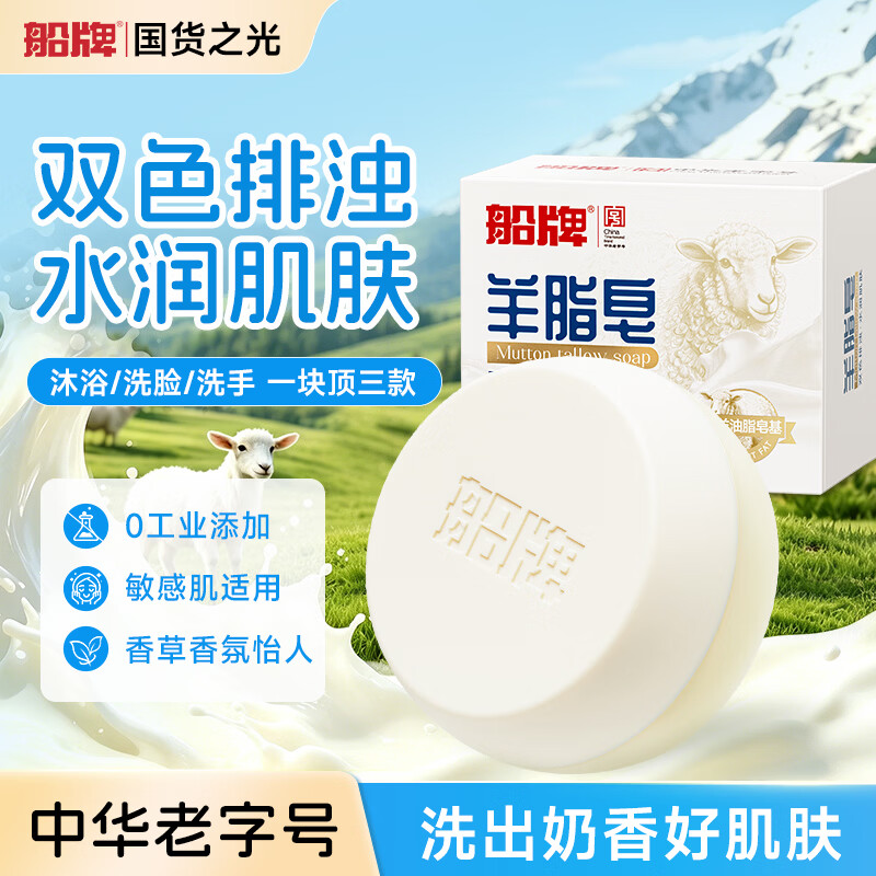 船牌【0添加】羊脂皂香皂洗脸皂沐浴洗手三合一天然肥皂深层清洁滋润 【敏感肌适用】双面皂 【95%用户首选】羊脂皂5盒600g+送起泡网