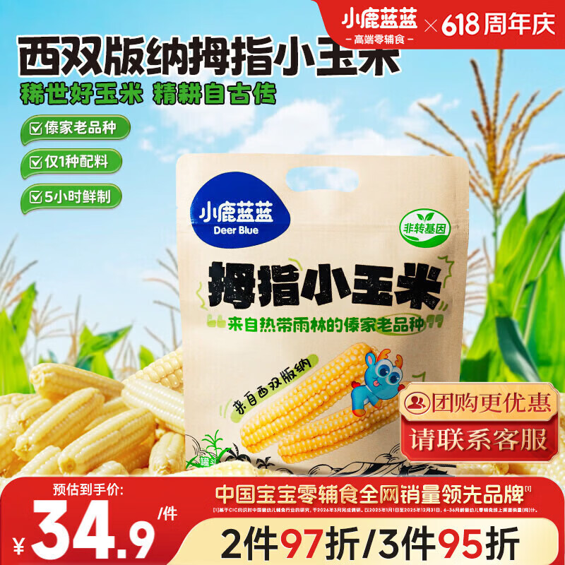 小鹿蓝蓝儿童拇指小玉米送儿童宝宝食谱早餐零食杂粮拇指玉米原味500g