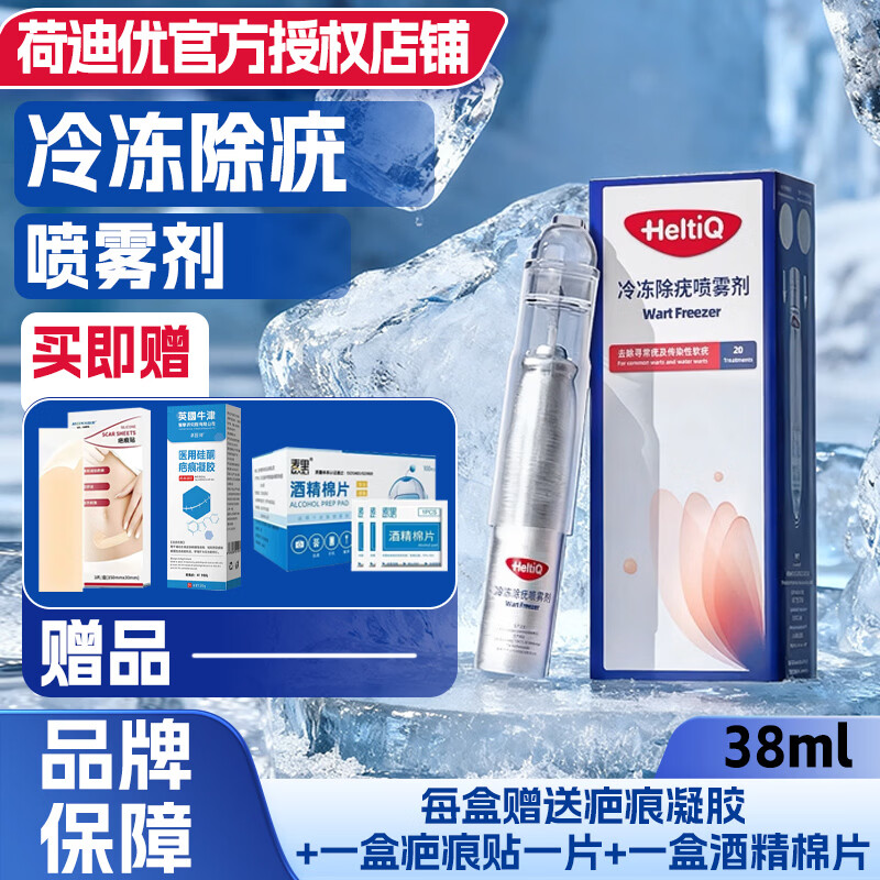 荷迪优正品冷冻除疣喷雾剂 欧洲荷兰进口 欧盟CE认证   京东仓发货 1盒 赠送1盒疤痕凝胶，1个疤痕贴 1盒酒精棉片