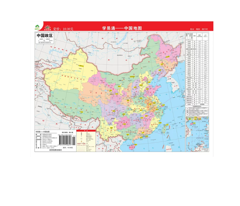 中国地图-学易通成都地图出版社国家/区域地理地图成都地图出版社新华书店正版 正版正货 新华书店