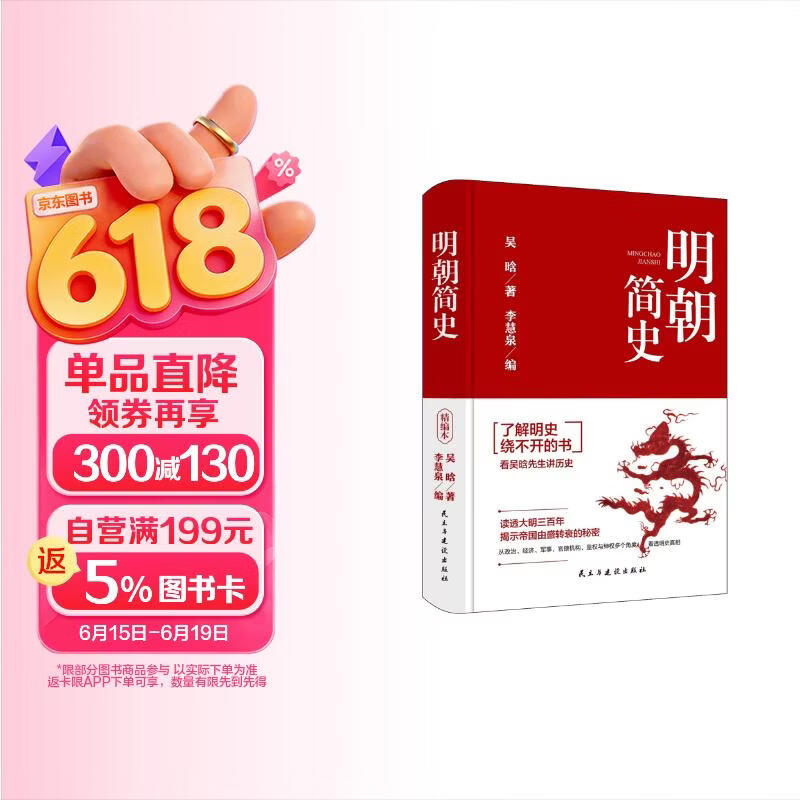 明朝简史 一书读透大明三百年，揭示帝国由盛转衰的秘密.明史大家吴晗毕生心血之作