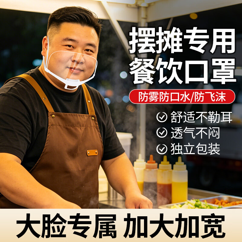 透明口罩餐饮专用双面防雾 加大加宽食品级材质防飞沫口水 厨房餐饮食堂厨师微笑口罩独立装 加大加宽【10只】双面防雾/可循环使用