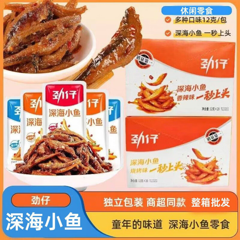 劲仔深海小鱼小鱼仔辣味休闲宿舍食品零食宿舍小吃办公室麻辣零食 香辣味12g*20盒(400小包)