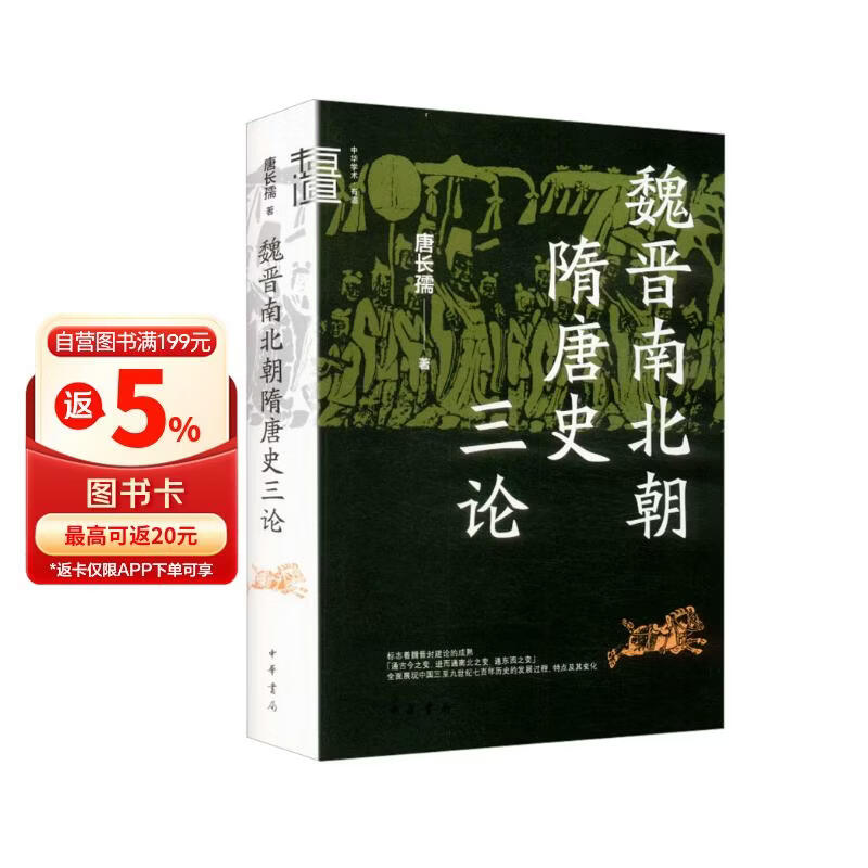 魏晋南北朝隋唐史三论（精）--中华学术·有道 中华书局
