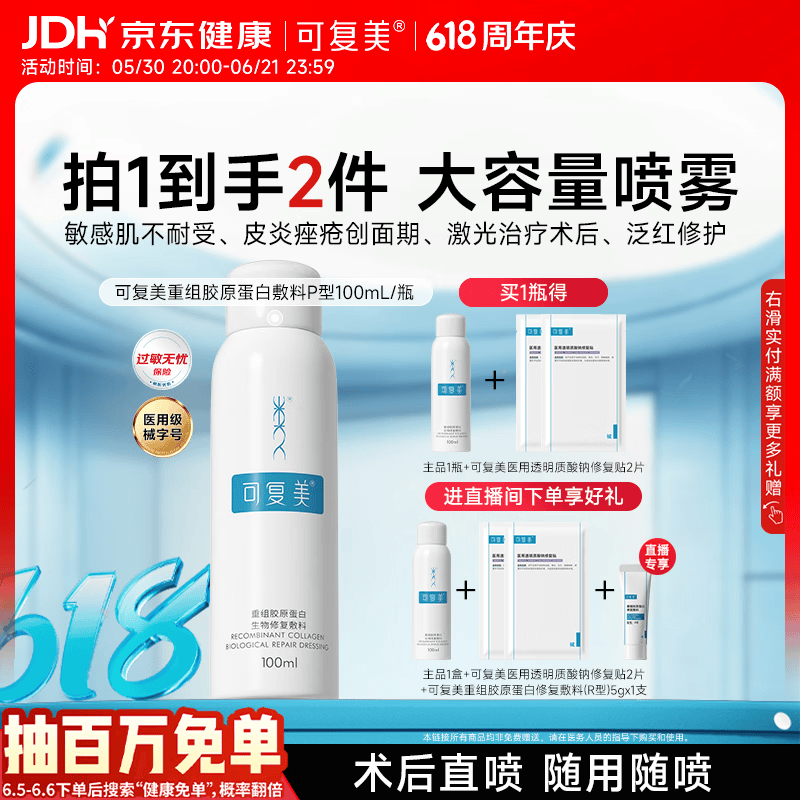 可复美重组胶原蛋白生物修复敷料喷雾型激光项目愈合100ml/盒心动购物季