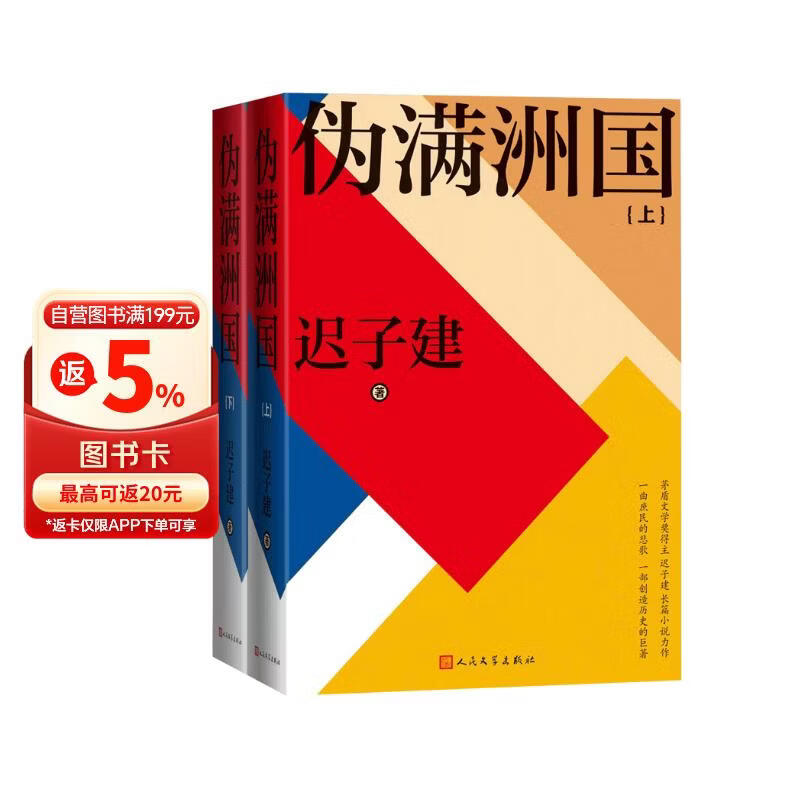伪满洲国（上下两册） 茅盾文学奖得主迟子建长篇小说力作 小说