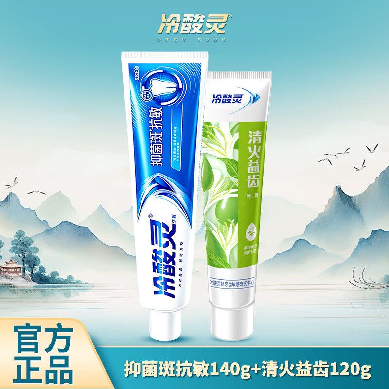 冷酸灵抗敏感牙膏实惠套装成人牙膏极地白清新口气洁白牙齿专研口腔护理 抑菌斑抗敏140g+清火益齿120g