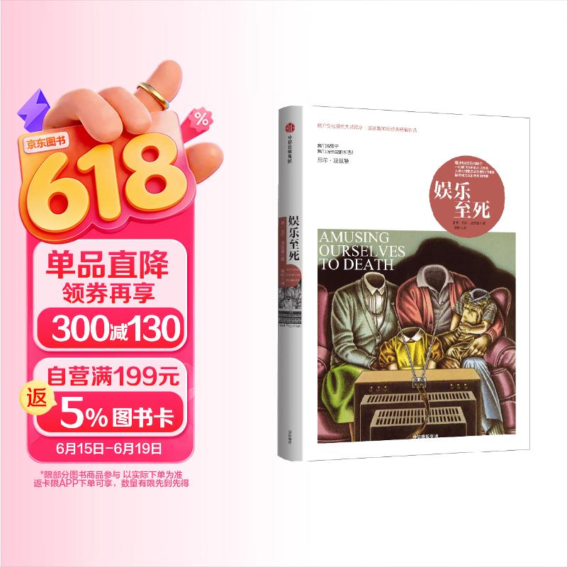 娱乐至死 尼尔波兹曼著 2024年新版?媒介三部曲?媒体文化研究者 批评家 童年的消逝 技术垄断 20年经典畅销作品