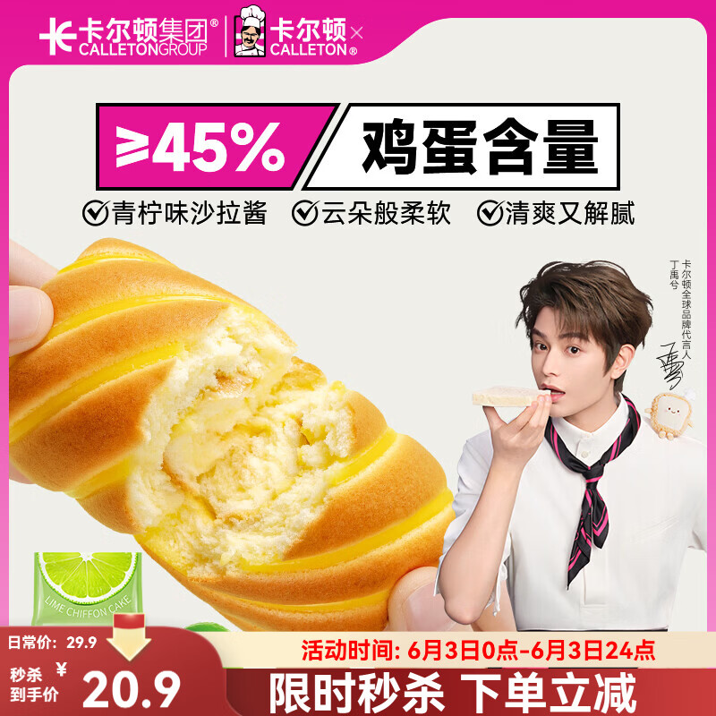 卡尔顿（Calleton）【丁禹兮代言】青柠卷戚风面包450g早餐糕点休闲零食小吃糕点心