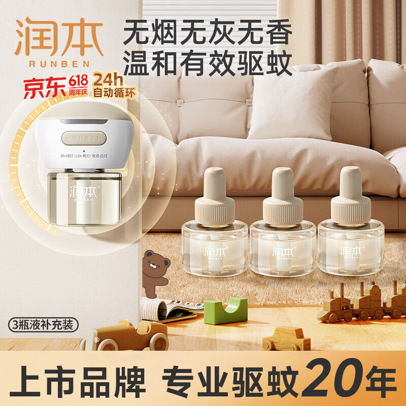 润本电蚊香液驱蚊液45ml*3瓶驱蚊防蚊补充装（无蚊香加热器）
