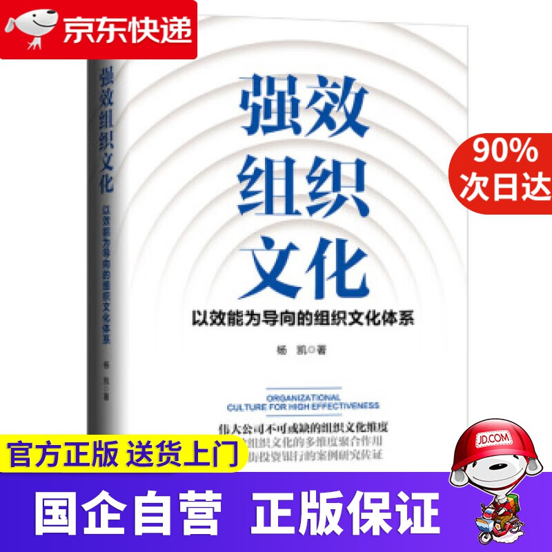 强效组织文化：以效能为导向的组织文化体系 杨凯 著 新华出版社 9787516646700