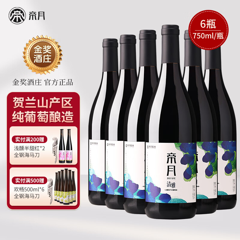 帝月清雅干红葡萄酒国产红酒赤霞珠聚会高档礼盒装整箱送礼宴会 【整箱】清雅750ml*6瓶(赠开瓶器) 京东折扣/优惠券