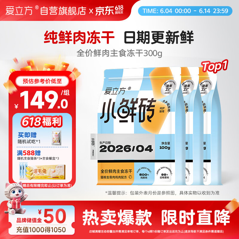 爱立方小鲜砖冻干300g 91元，爱立方爆毛兔冻干240g 88元 - 86线报
