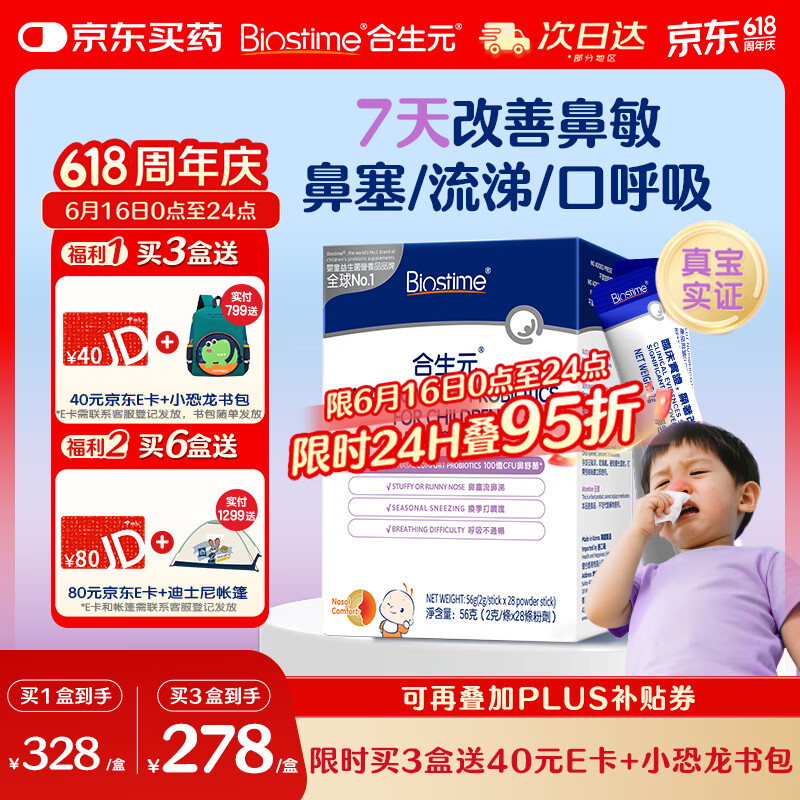 合生元(BIOSTIME)小鼻舒益生菌舒敏好鼻子鼻炎益生菌儿童28袋