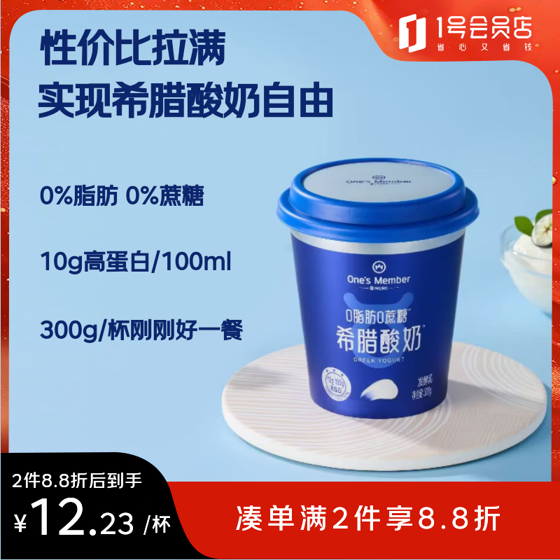 1号会员店（One's Member） 0脂肪希腊酸奶 300g/杯 0蔗糖10g蛋白/100g 脱脂酸奶 代餐
