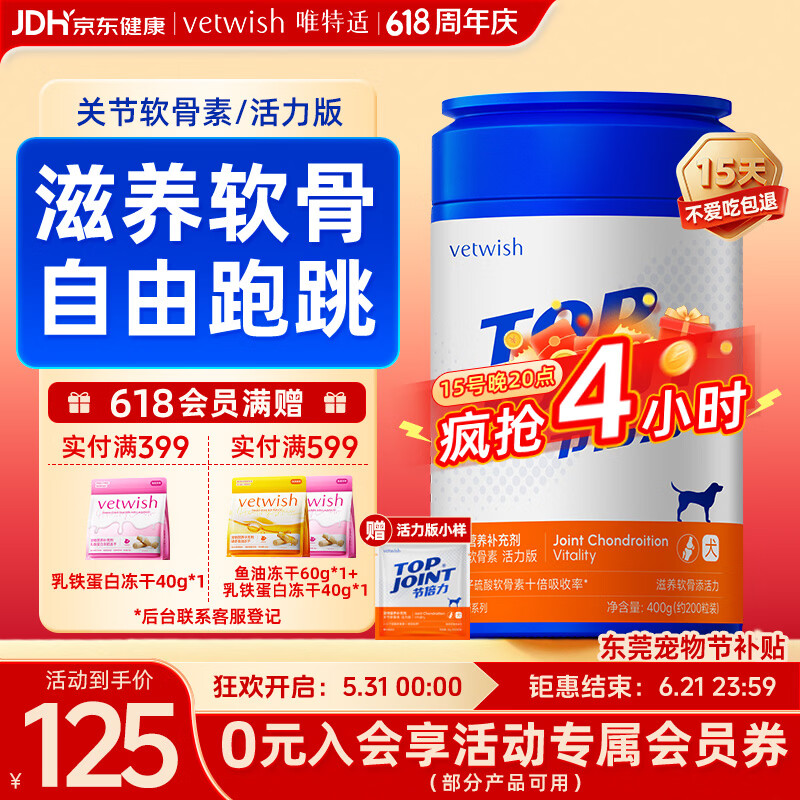 VETWISH唯特适赛犬同款节倍力狗狗鲨鱼软骨素活力版400g宠物关节养护预防