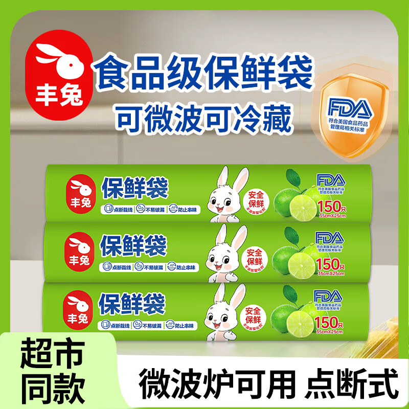 丰兔立白旗下食品保鲜袋一次性多规格加大可微波冷藏保鲜袋点断式易撕 平口式150只(35cm*25cm)