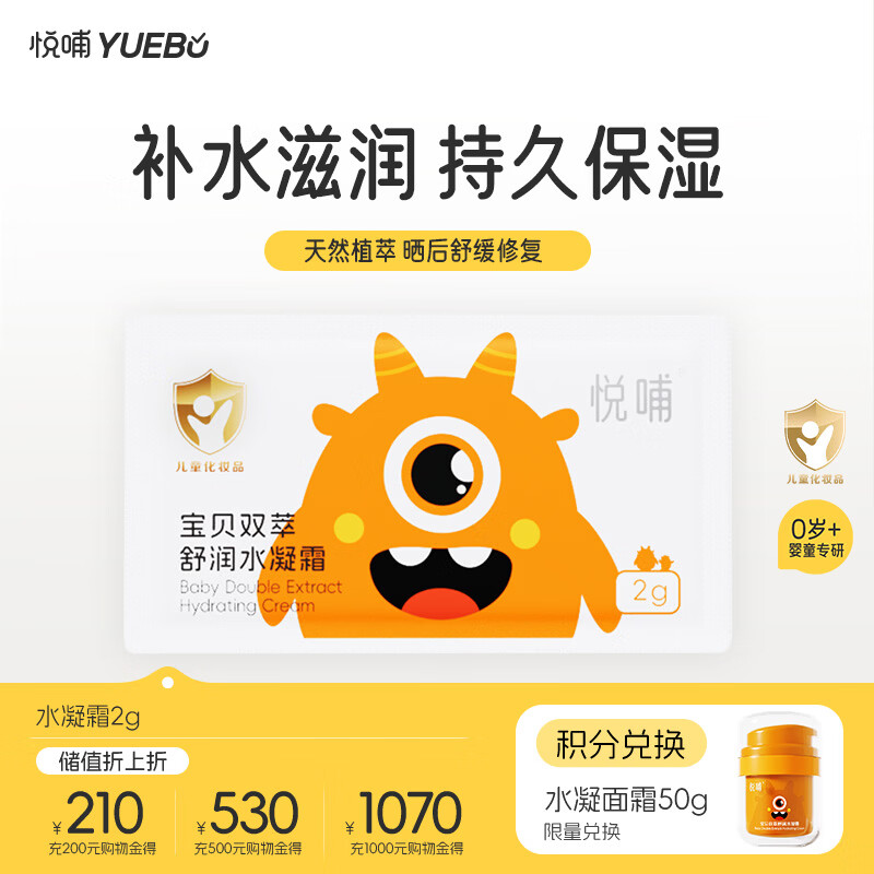 悦哺婴儿面霜宝宝冰爽水凝霜 儿童晒后舒缓燥热保湿面霜 便携装2g