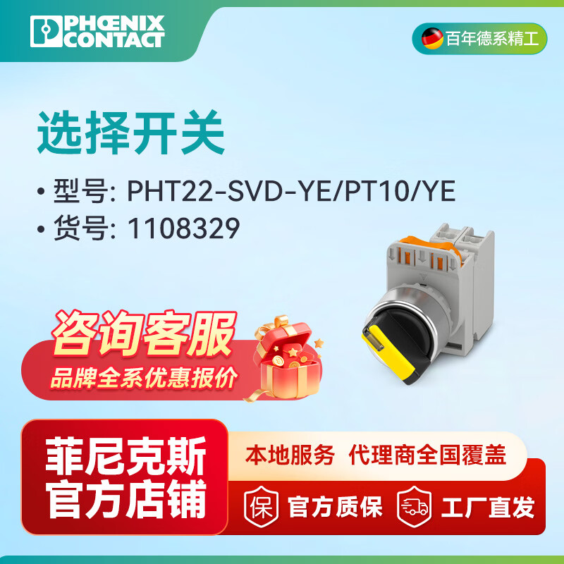 菲尼克斯选择开关PHT22-SVD-YE/PT10/YE-1108329单支装