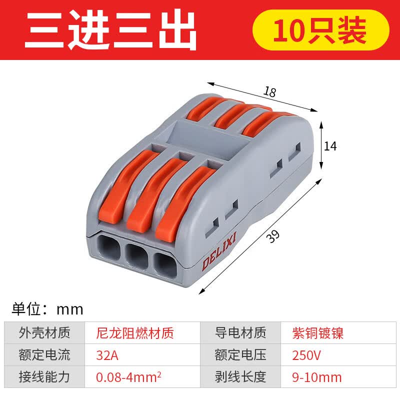 德力西电气快速接线端子快接头端子排接线器一进二出连接器电线线接头对接插拔式 三进三出接线端子（10只装）