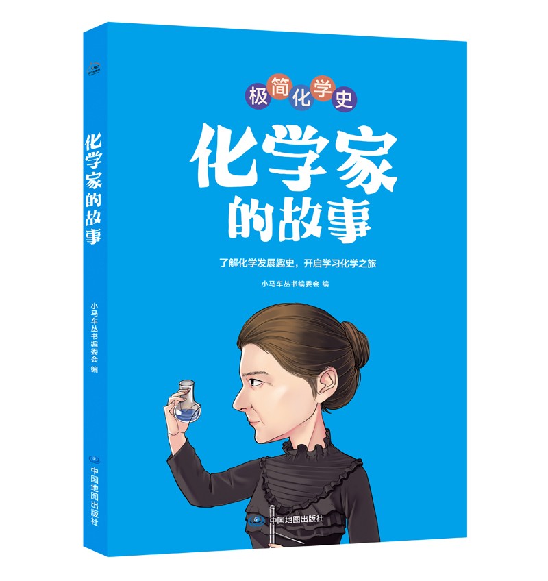 化学家的故事 
