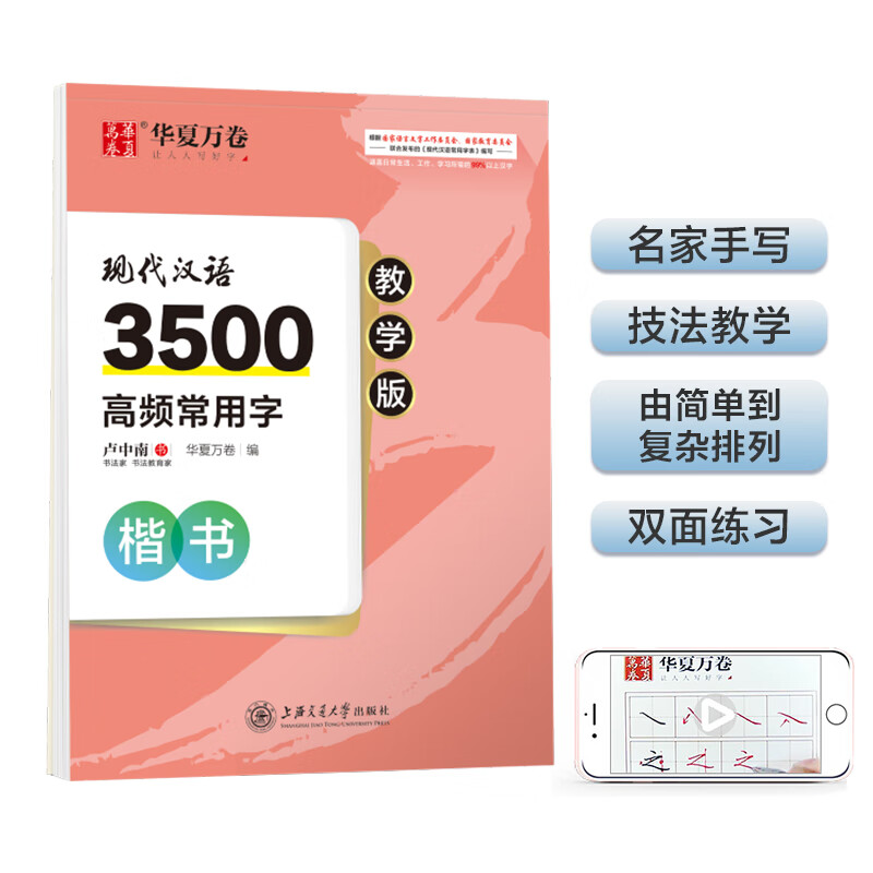 华夏万卷 现代汉语3500高频常用字教学