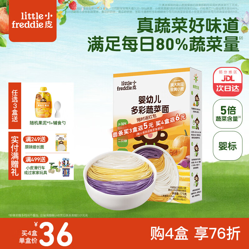 小皮（Little Freddie）婴儿面条宝宝碎碎面蝴蝶面 婴幼儿辅食细短面儿童面条6-12个月 【7月+】婴标三种蔬菜口味细长面