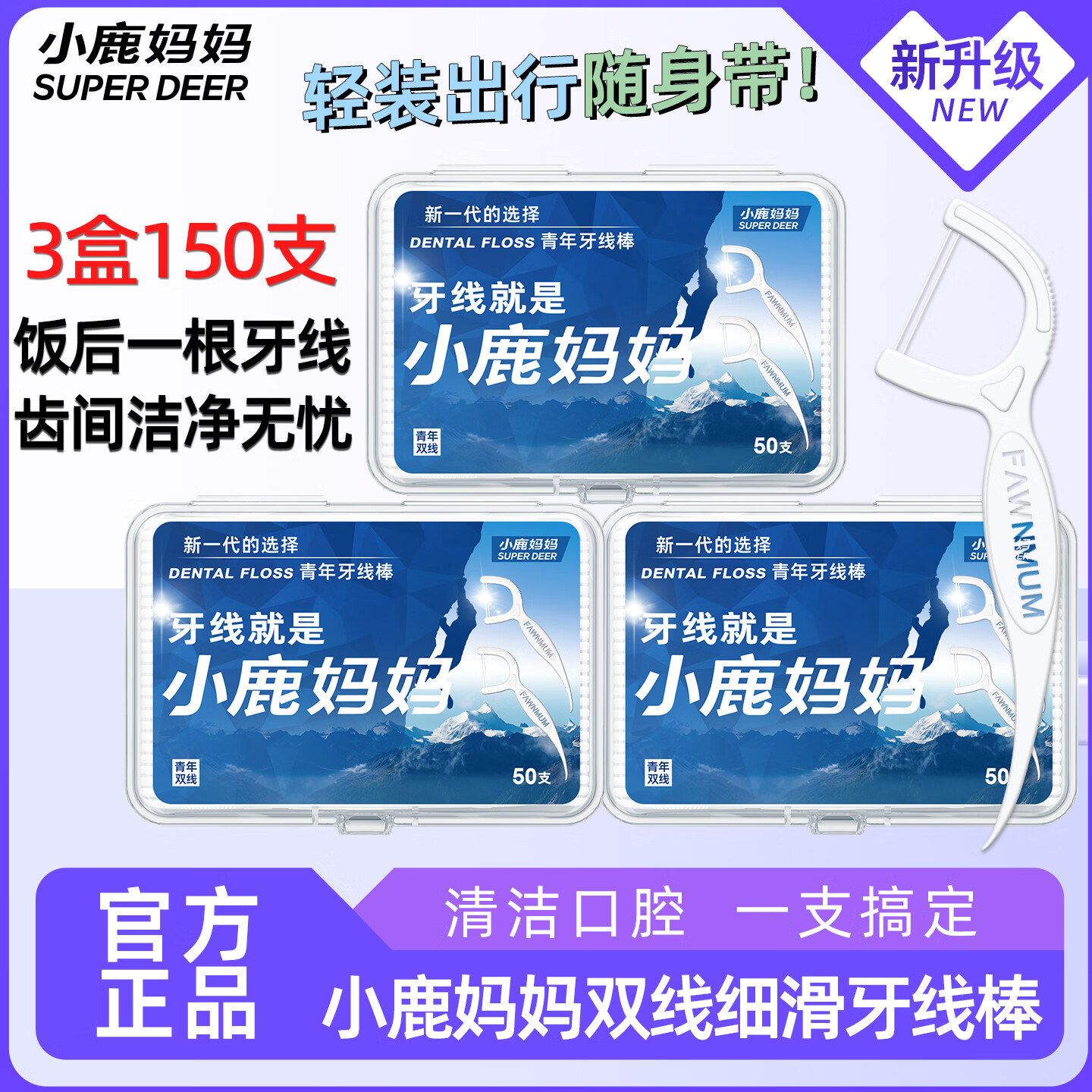小鹿妈妈牙线棒圆线双线高韧护理牙线棒50支/盒 清洁齿缝超细便捷共150支