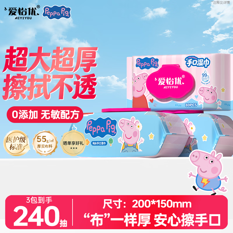 爱怡优×Peppa Pig小猪佩奇联名EDI纯水湿巾80抽*3包 7.99元 - 86线报