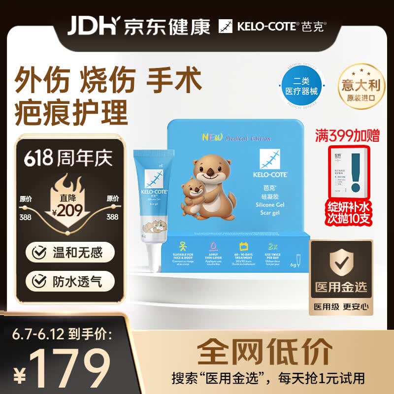 芭克kelocote官方疤克巴克硅凝胶儿童祛疤膏医用辅助6g【618同价】