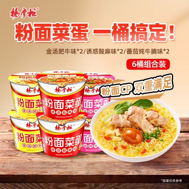 杨掌柜 粉面菜蛋3口味混合183g*6桶 桶装方便速食泡面方便面