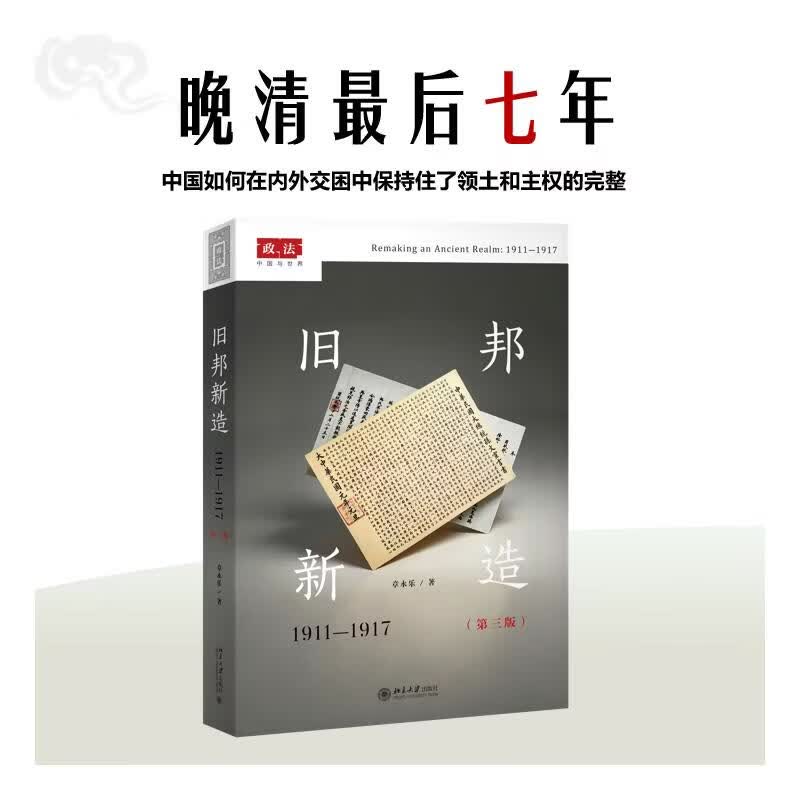 旧邦新造1911-1917第三版北京大学出版社章永乐 著 著 书籍 图书